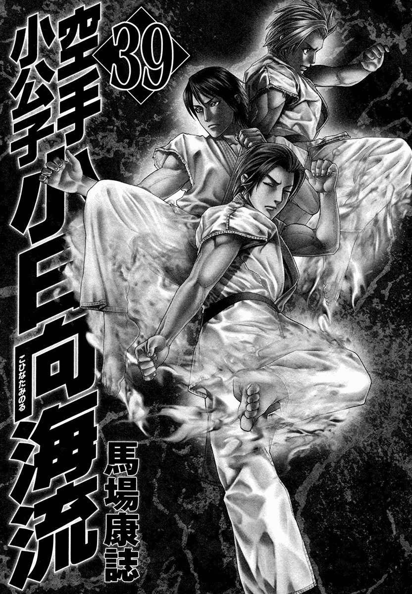 Karate Shoukoushi Kohinata Minoru Chapter 391 4